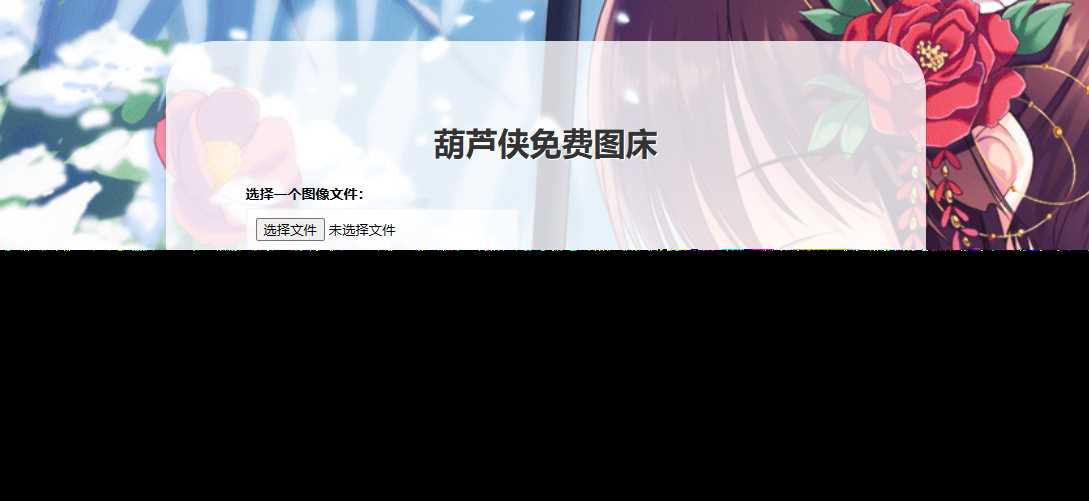 葫芦侠图床在线php(接口版) - 网创智汇