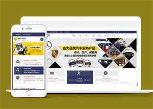 蓝色汽车用品配件类网站前端模板 - 网创智汇