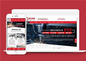 精工机械加工企业网站源码下载 - 网创智汇