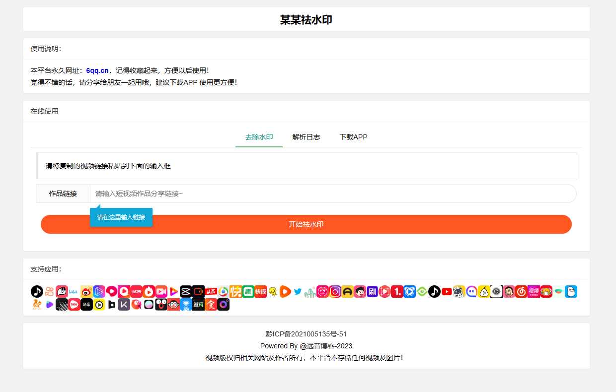 远昔抖音快手小红书皮皮虾微视等几十种平台去水印PHP网站源码 - 网创智汇