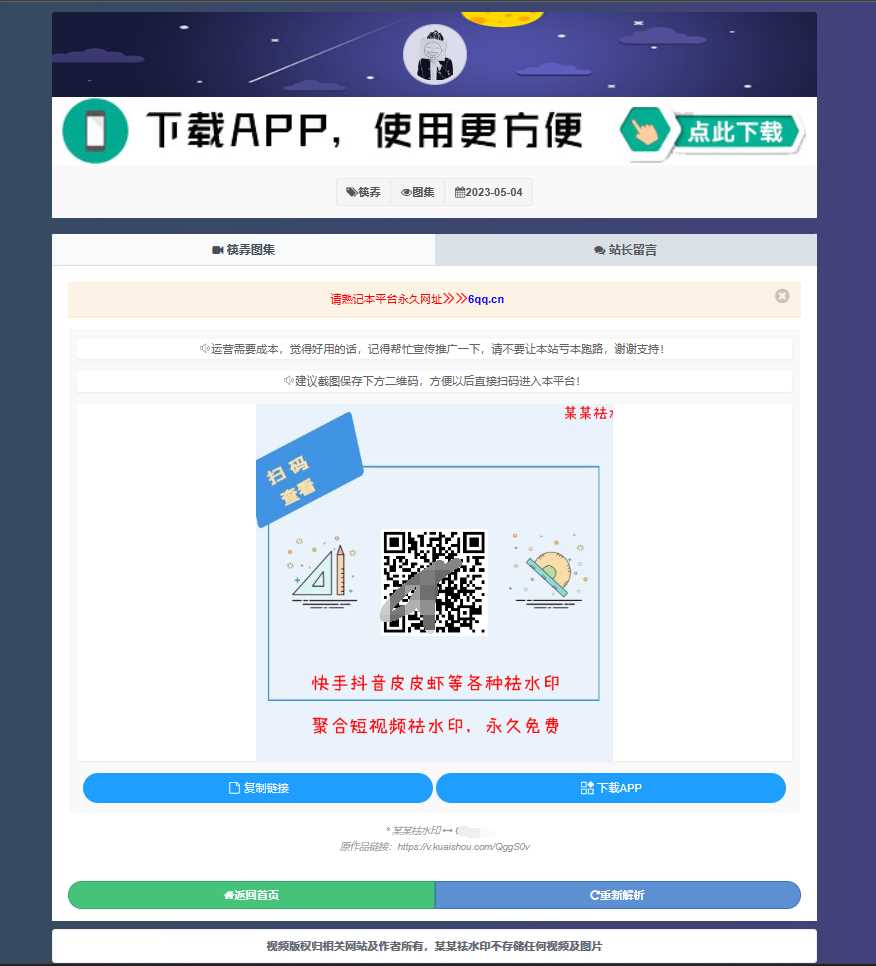 图片[2] - 远昔抖音快手小红书皮皮虾微视等几十种平台去水印PHP网站源码 - 网创智汇