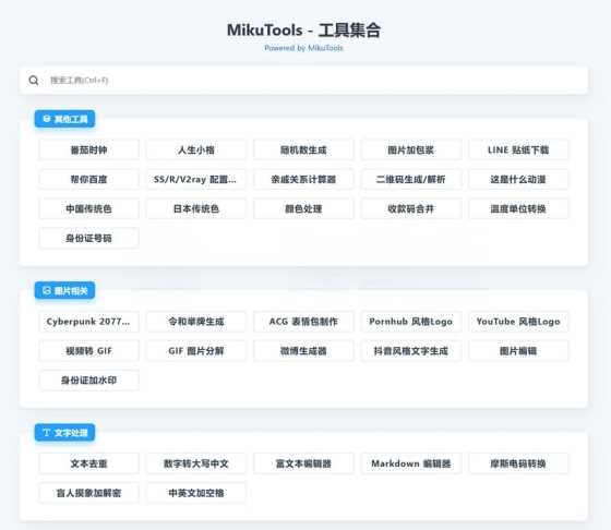 MikuTools轻量在线工具源码 含几十款工具 - 网创智汇