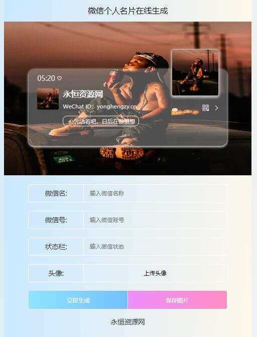 微信个人名片H5生成器源码 - 网创智汇