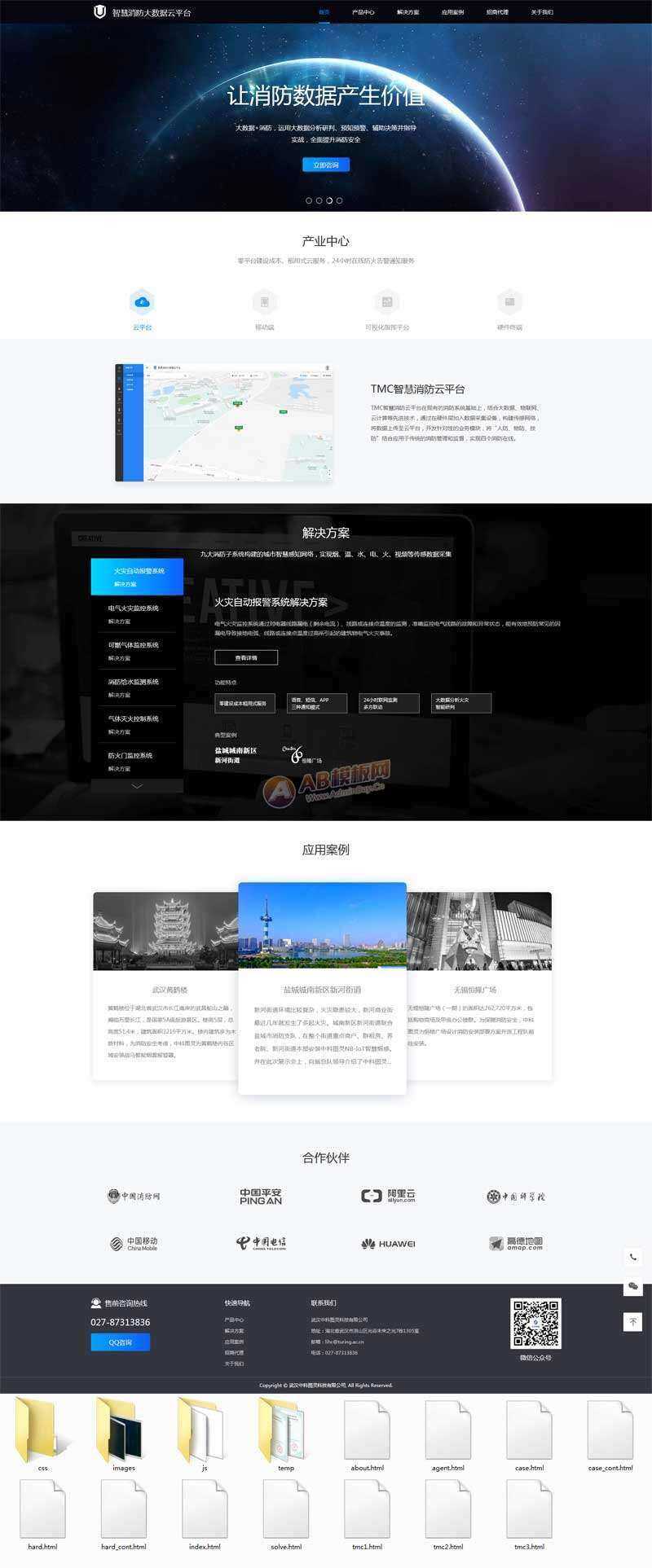 智慧消防云数据平台网页html模板 - 网创智汇