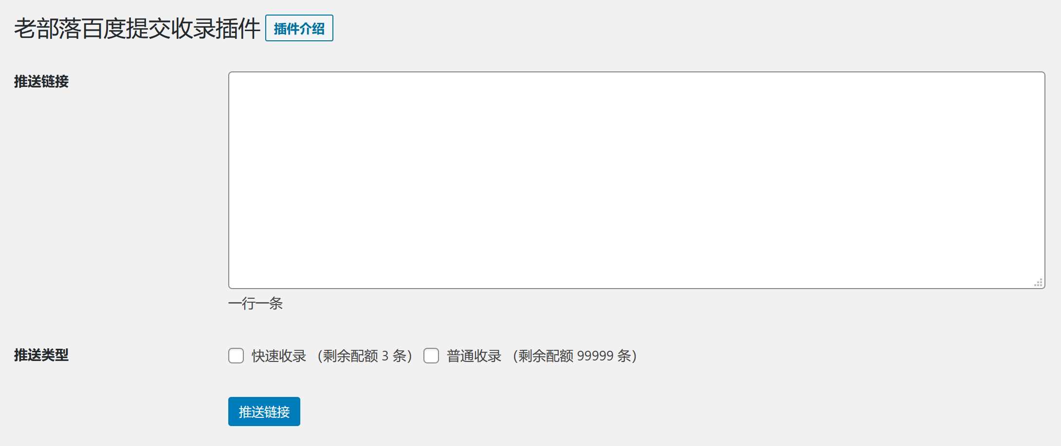 图片[2] - WordPress插件 老部落百度快速提交插件V2.5 加速百度爬虫和收录 支持手动和批量提交 - 网创智汇