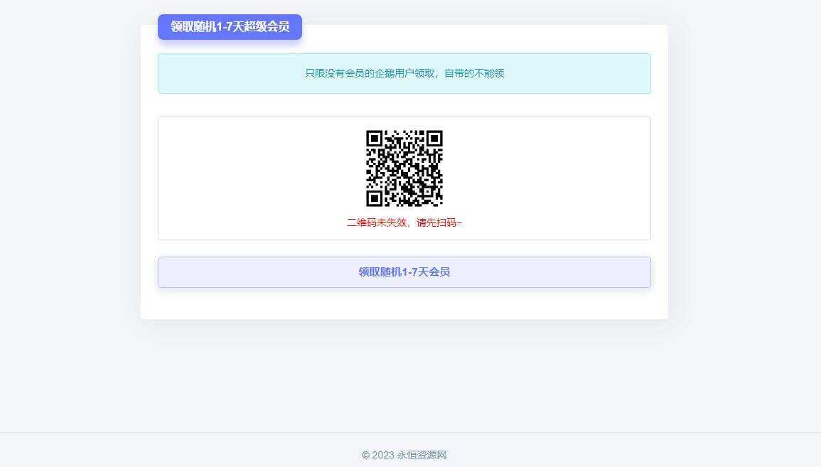 随机获得1-7天QQ超级会员Html单页 - 网创智汇