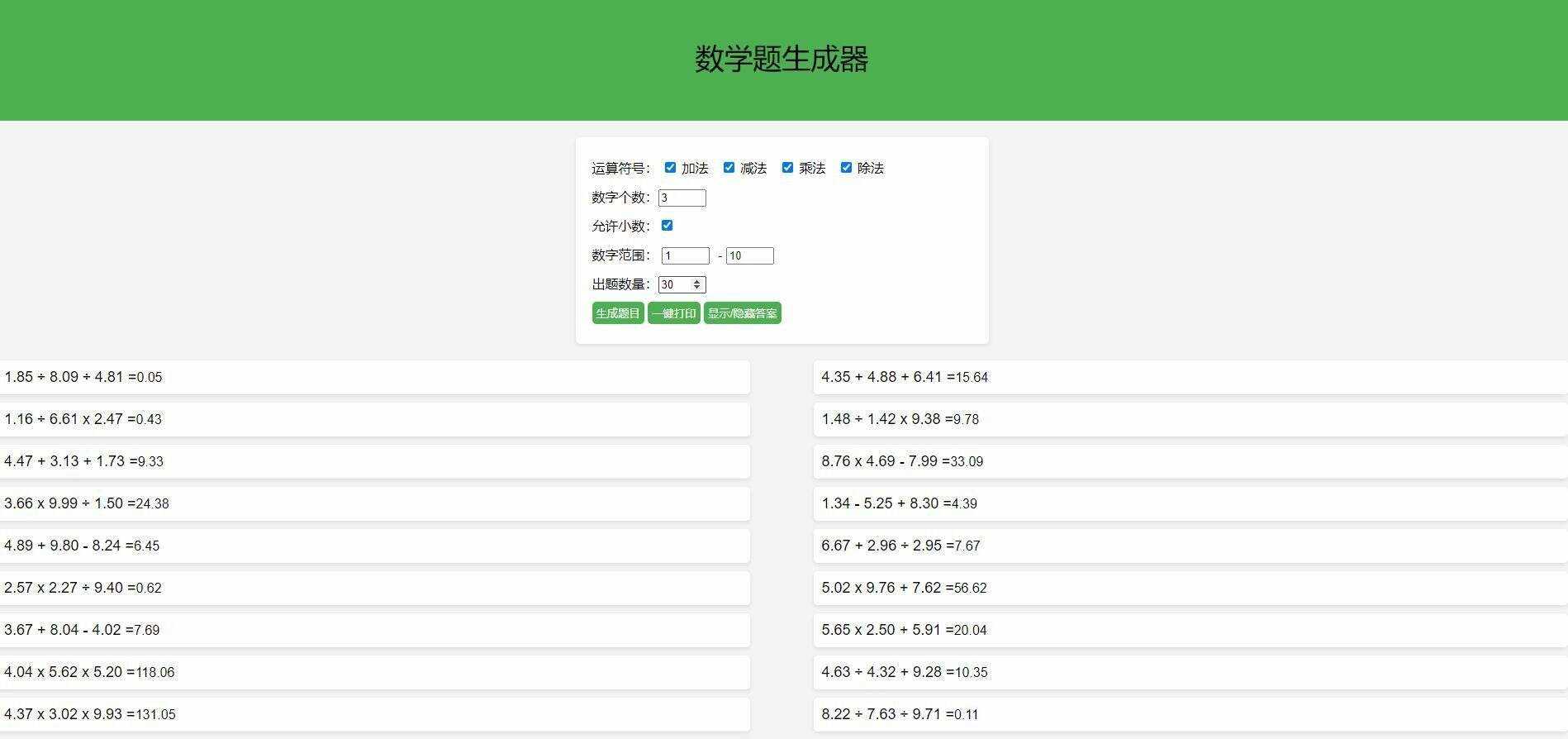 【终版】小学数学出题器，加减乘除混合运算，支持自定义数字，支持答案显示 - 网创智汇