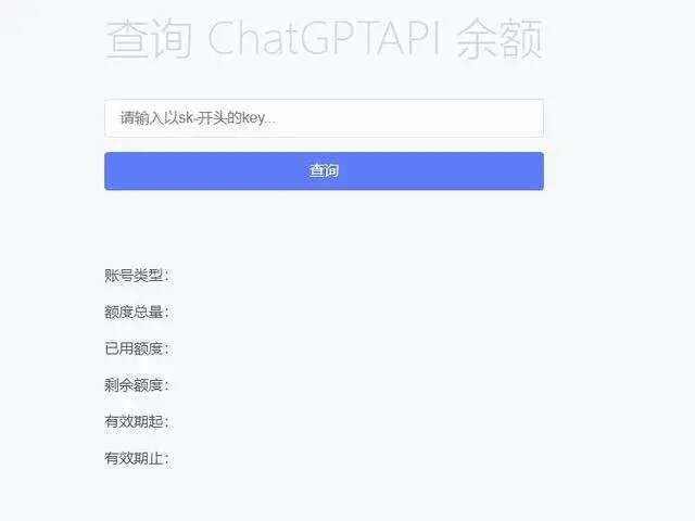 最新ChatGPT余额查询网页源码/实测可用 - 网创智汇