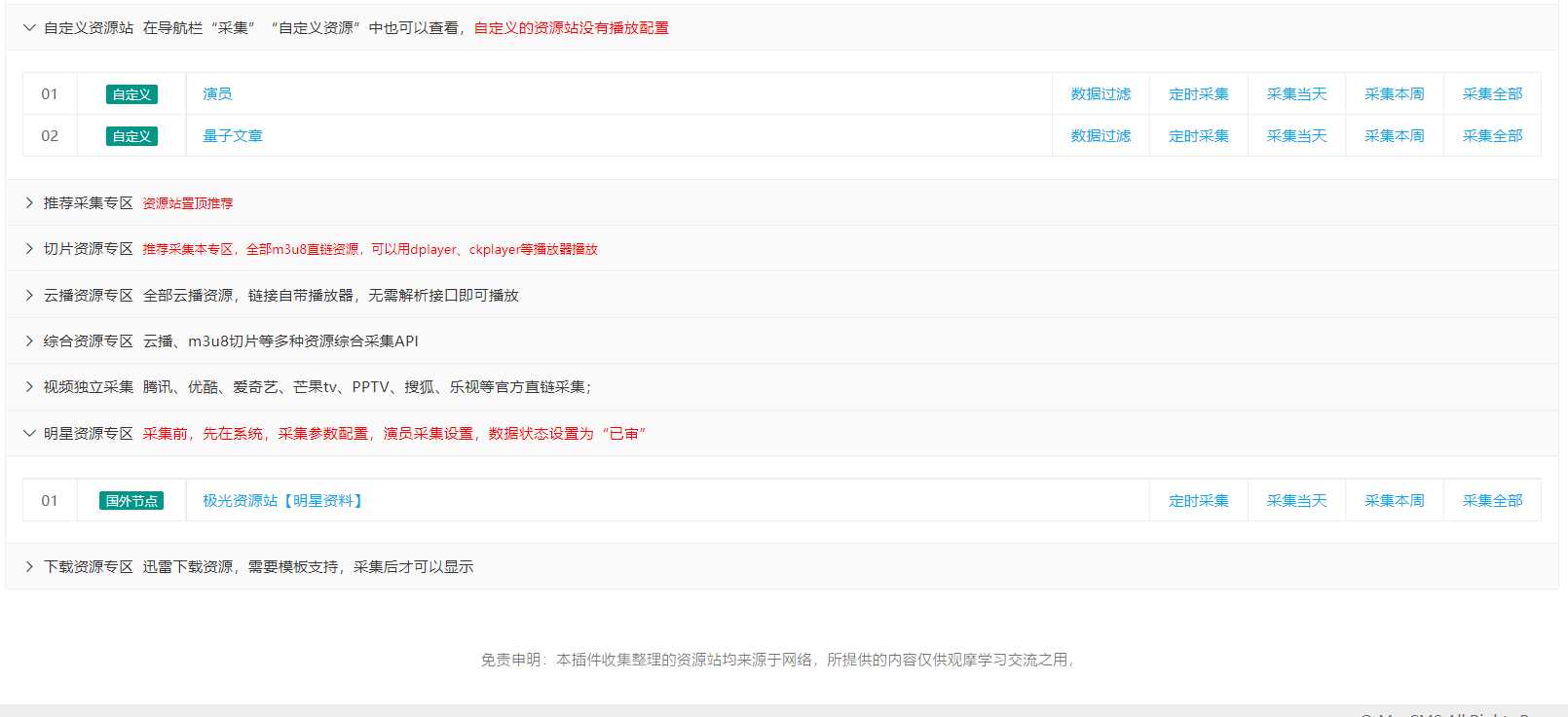 图片[4] - 苹果cms（v10）蜘蛛统计插件+集合采集插件+安装教程 - 网创智汇