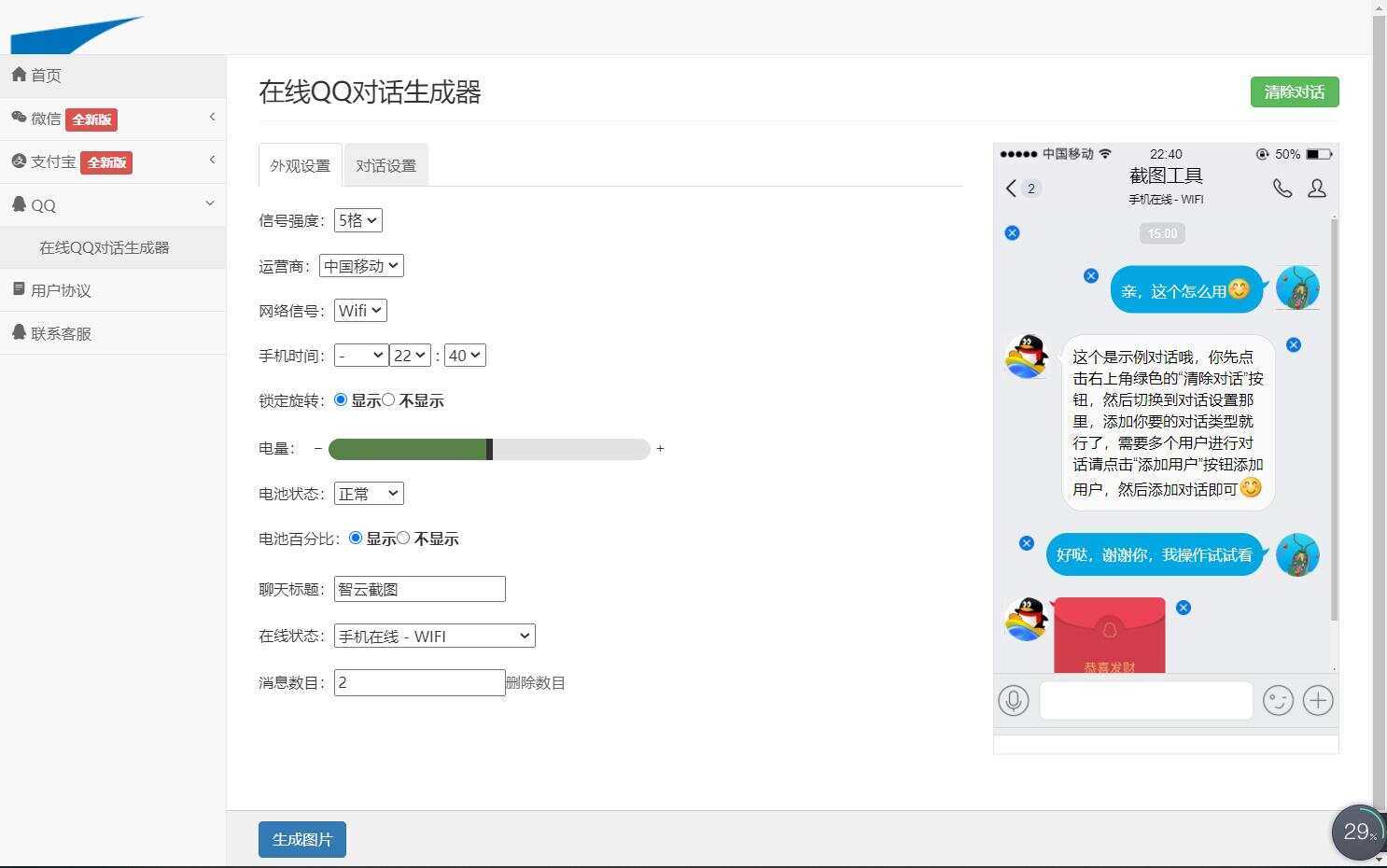 图片[4] - 在线截图生成器 在线聊天对话生成网站源码 - 网创智汇