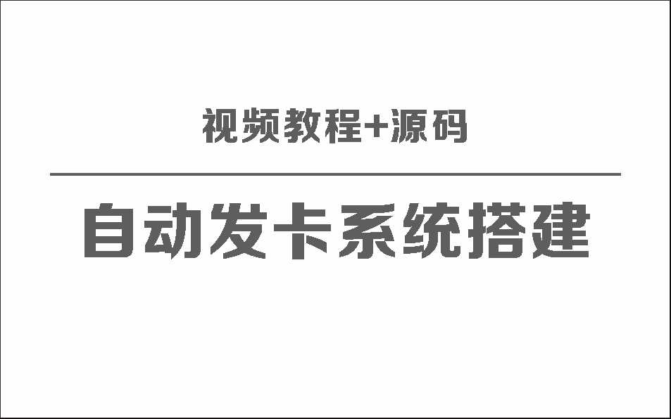 自动发卡系统搭建保姆级视频教程+源码 - 网创智汇