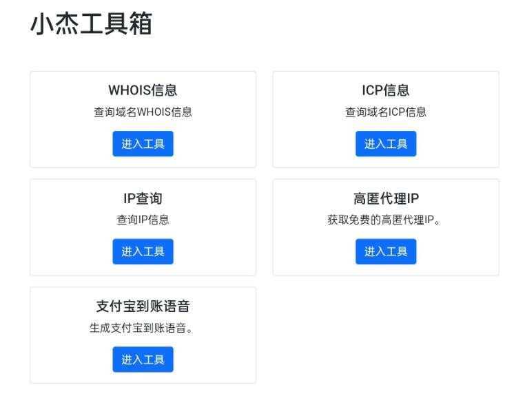 小杰工具箱 HTML单页源码 - 网创智汇