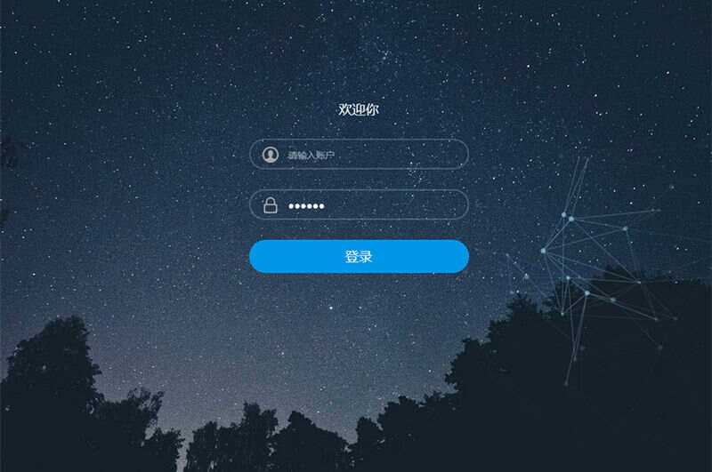 星空特效登录界面模板HTML模板源码 - 网创智汇