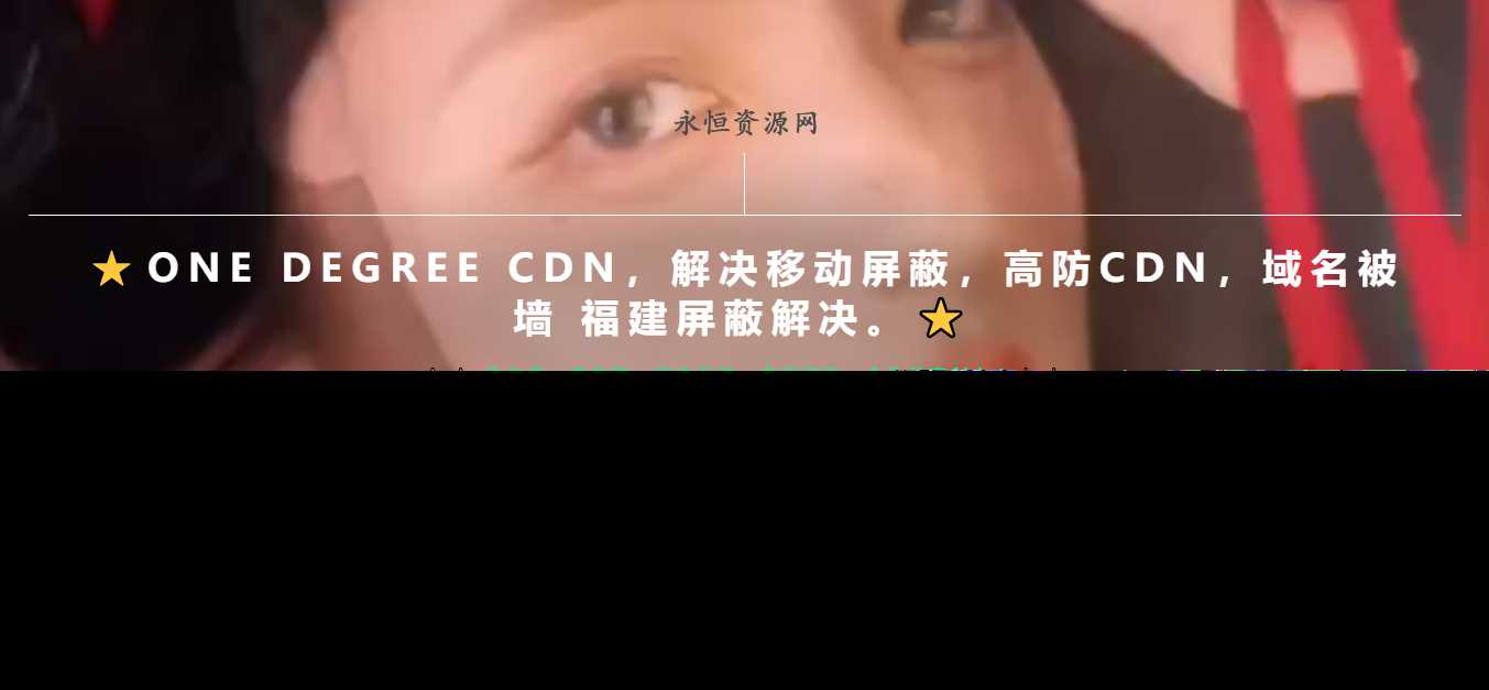 一款超级好看的cdn引导页随机背景视频 - 网创智汇
