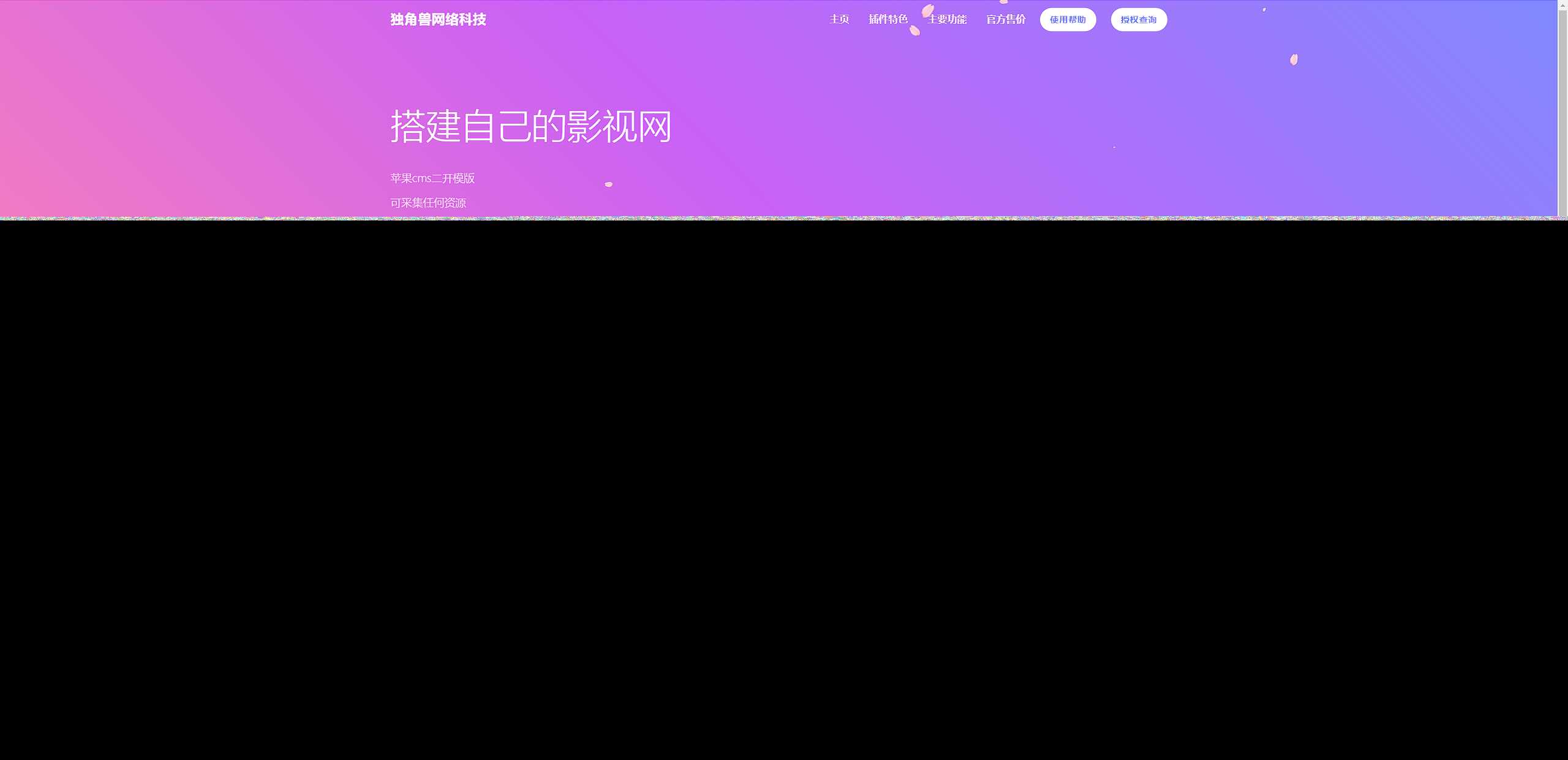 独角兽樱花飘落官网单页HTML源码 - 网创智汇