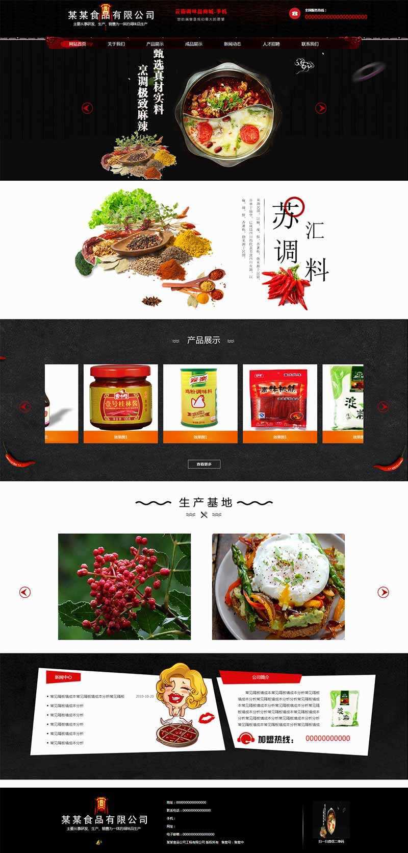 黑色古典的调味品调料公司网站HTML模板 - 网创智汇