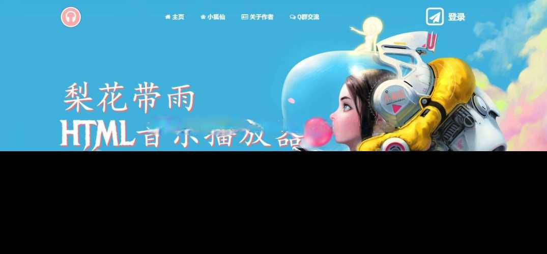 梨花带雨音乐播放器3.91源码开源已修复酷狗音乐问题 - 网创智汇