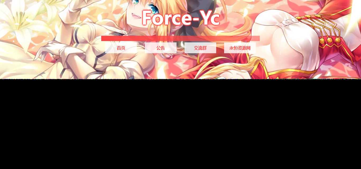 图片[2] - Force Yc 第六引导公告网页源码 - 网创智汇