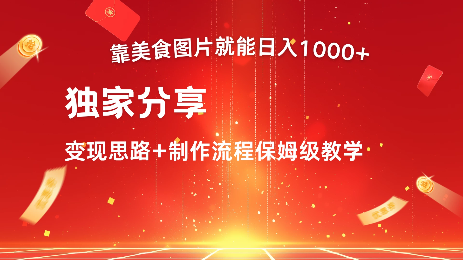 美食点评APP新玩法，无脑搬运就能日入1000+ - 网创智汇
