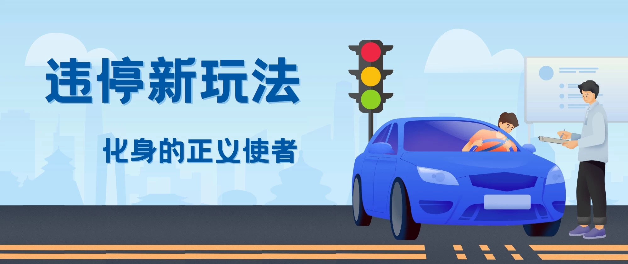 拍违停新玩法，有手机会拍照即可，三张照片10元 - 网创智汇