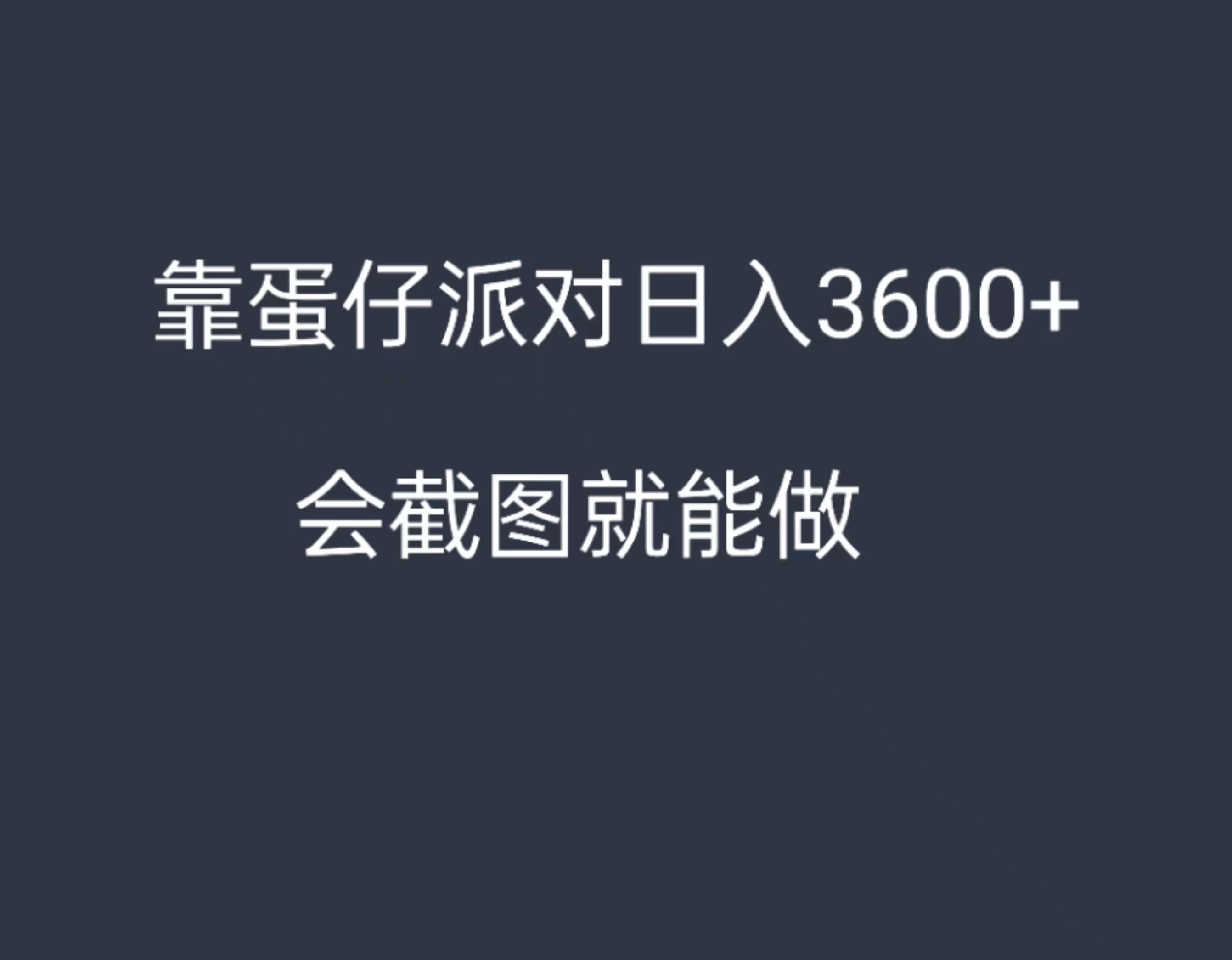 靠蛋仔派对，日入3600+，会截图就能做，保姆式教学，无脑操作，硬核变现 - 网创智汇