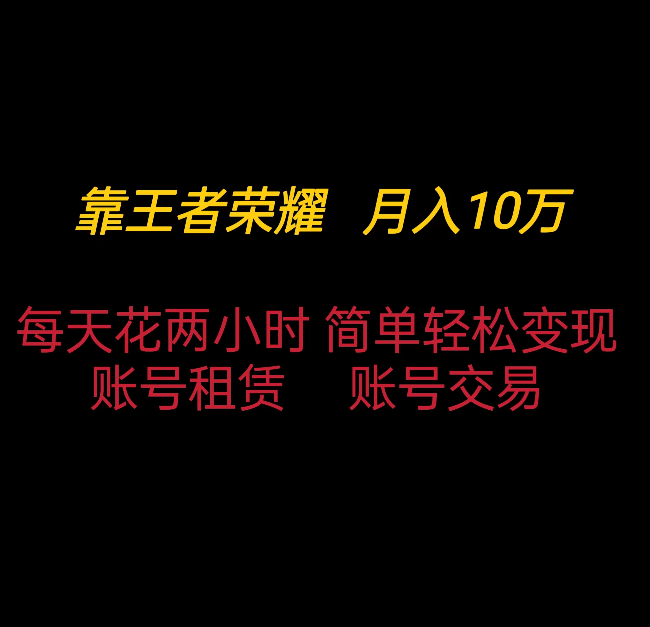 靠王者荣耀月入十万，每天仅需两小时，简单轻松变现 - 网创智汇