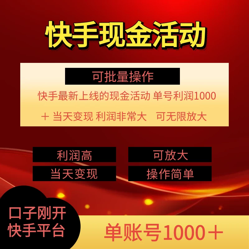 快手新活动项目，单账号利润1000+，简单操作可批量 - 网创智汇