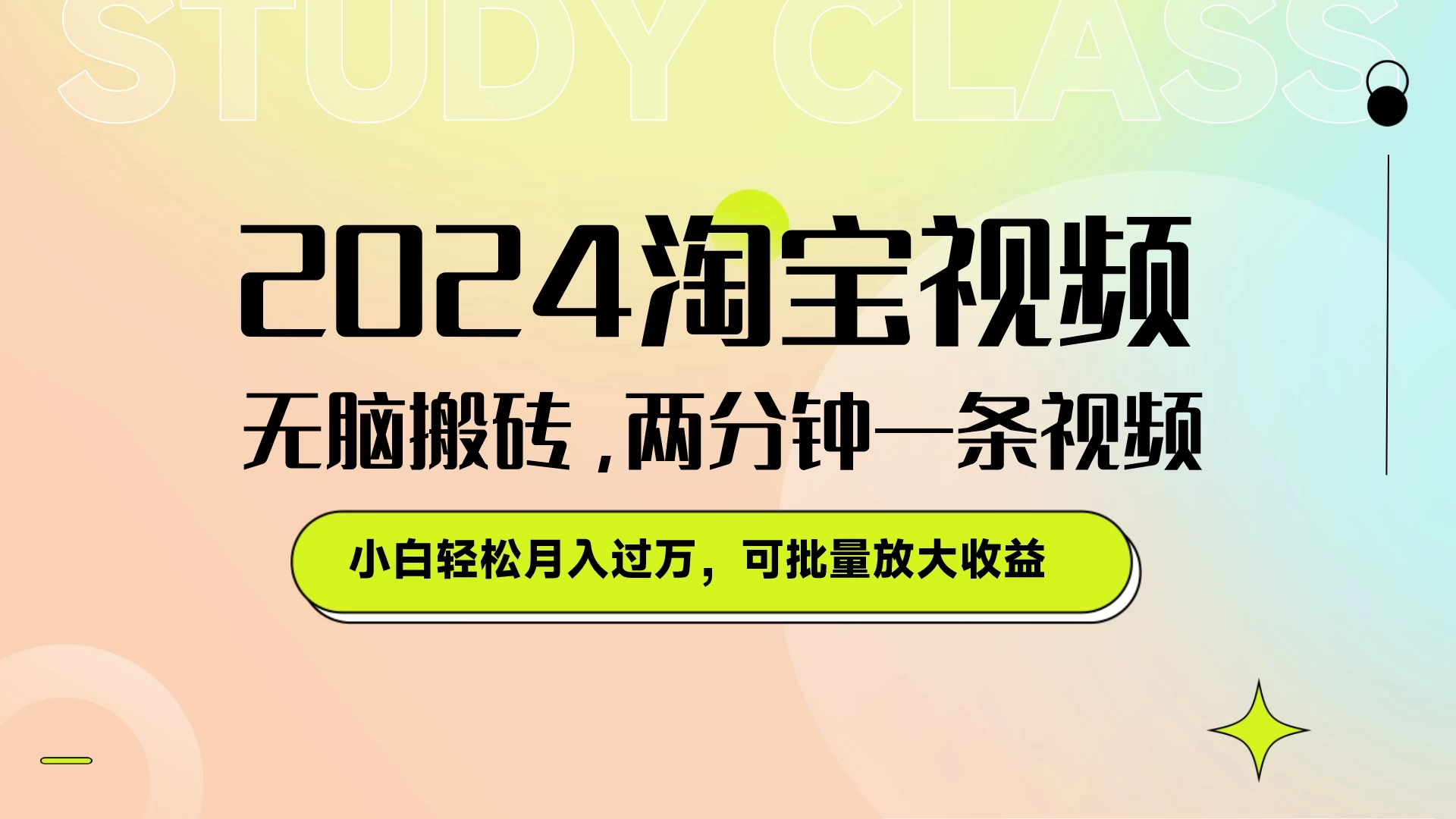 淘宝视频最新暴力玩法，无脑搬砖，两分钟一条视频，小白轻松月入过万，可批量放大收益 - 网创智汇