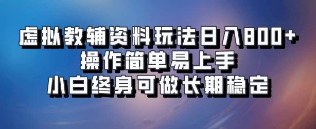 虚拟教辅资料玩法，日入800+，操作简单易上手，小白终身可做长期稳定 - 网创智汇