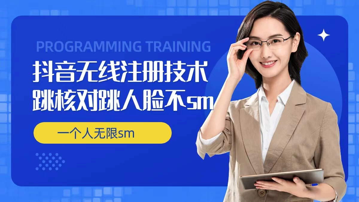 无限注册抖音技术，抖音跳验证核对，抖音跳人脸登录技术，抖音不sm开播技术，一个人无限实名抖音 - 网创智汇