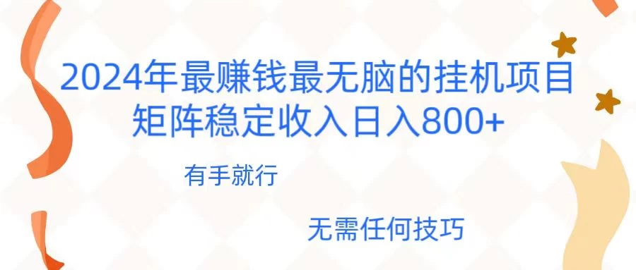 2024年稳赚项目，最新无脑的挂机项目，矩阵稳定日收入800+ - 网创智汇