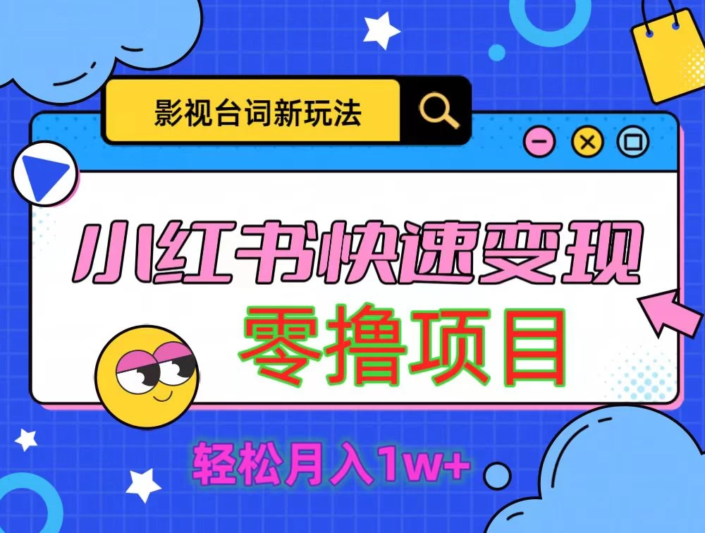 影视人物台词2.0零撸项目拆解，轻松日入几百米 - 网创智汇