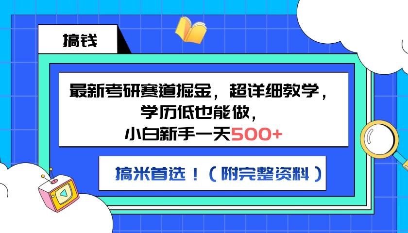 最新考研赛道掘金，小白新手一天500+，学历低也能做，超详细教学，副业首选！（附完整资料） - 网创智汇