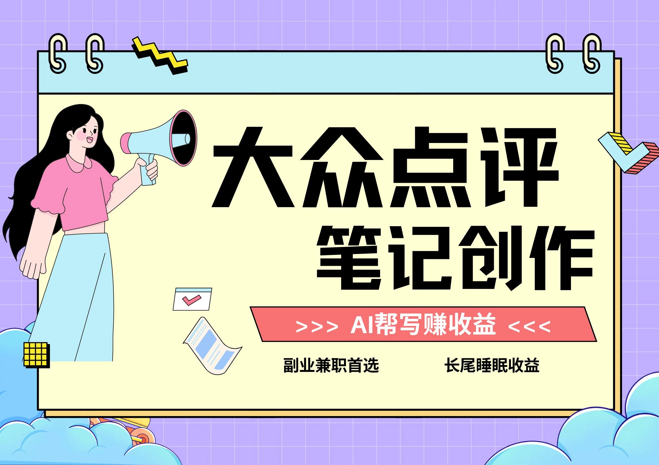 全新蓝海项目，大众点评笔记创作分成，每天只需几分钟就能轻松赚收益 - 网创智汇