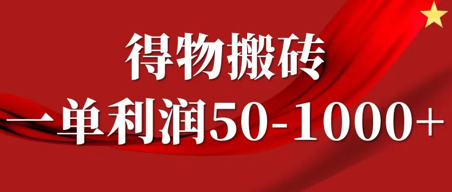 一单利润50-1000+，得物搬砖项目无脑操作，核心实操教程 - 网创智汇