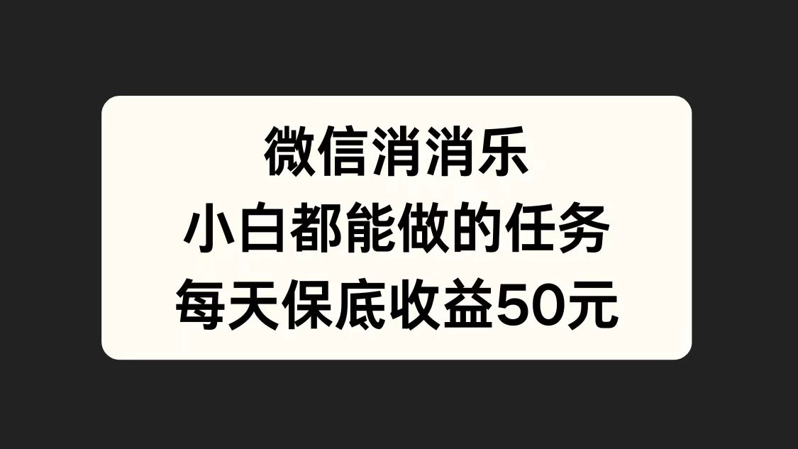 官方冷门任务，视频号游戏直播已经稳定2年，长期可靠日入100+ - 网创智汇