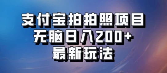 支付宝拍拍照 无脑日入200+ 最新玩法 - 网创智汇