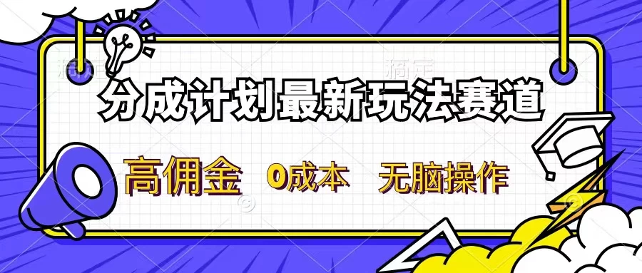 分成计划新赛道，操作简单，新手小白轻松上手，分成收益高，每天几分钟，睡后都有收益 - 网创智汇