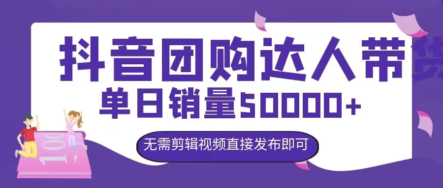 抖音团购达人带货，单日销量5000+，无需剪辑视频直接发布即可 - 网创智汇