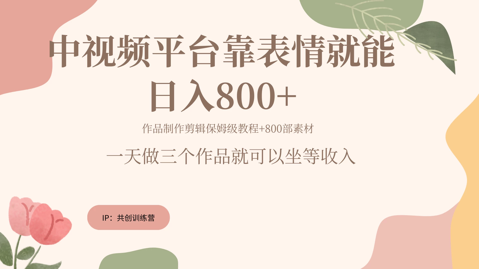 网赚变现新风口，发发表情包就能日入200~800+ - 网创智汇