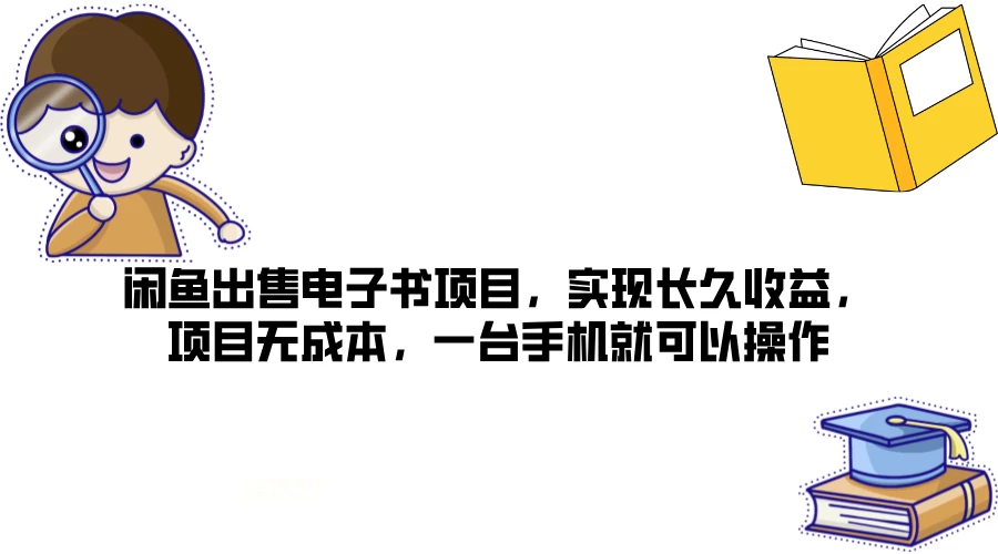 闲鱼出售电子书项目，实现长久收益，项目无成本，一台手机就可以操作 - 网创智汇