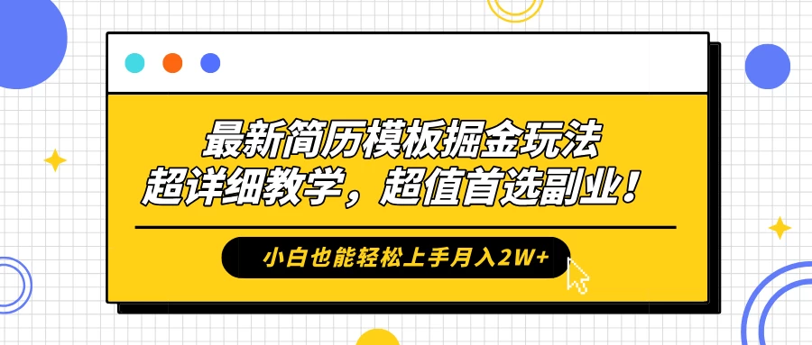 最新简历模板掘金玩法，超详细教学，小白也能轻松上手月入2W+，超值首选副业！ - 网创智汇