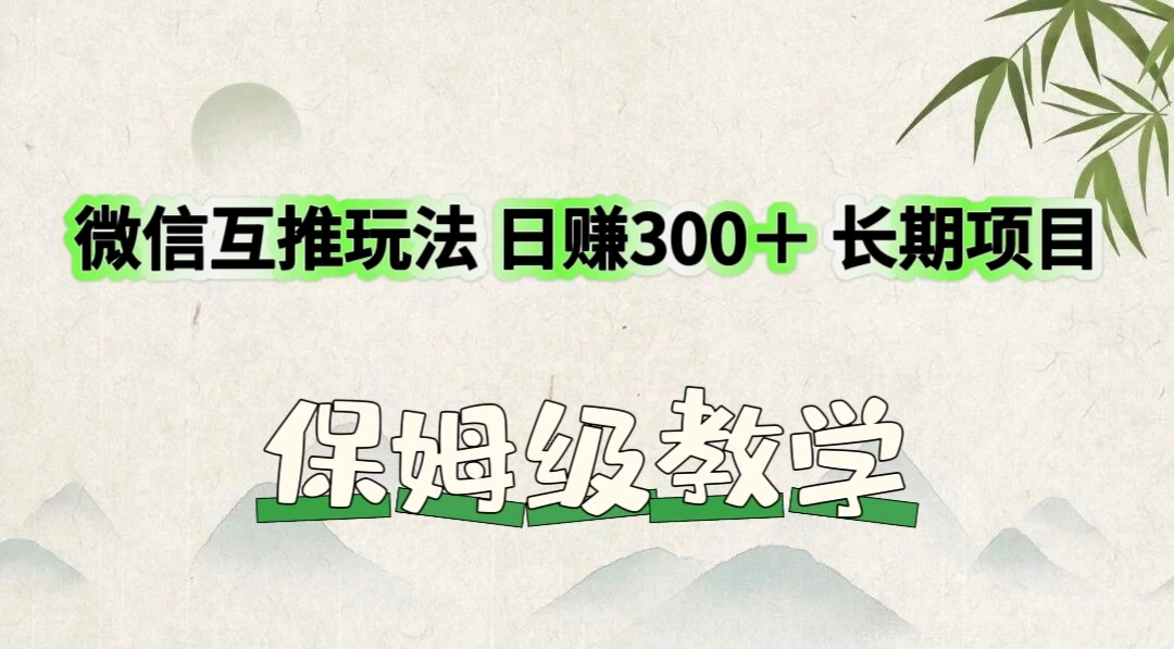 价值3980的微信互推玩法，日赚300＋，长期项目 - 网创智汇