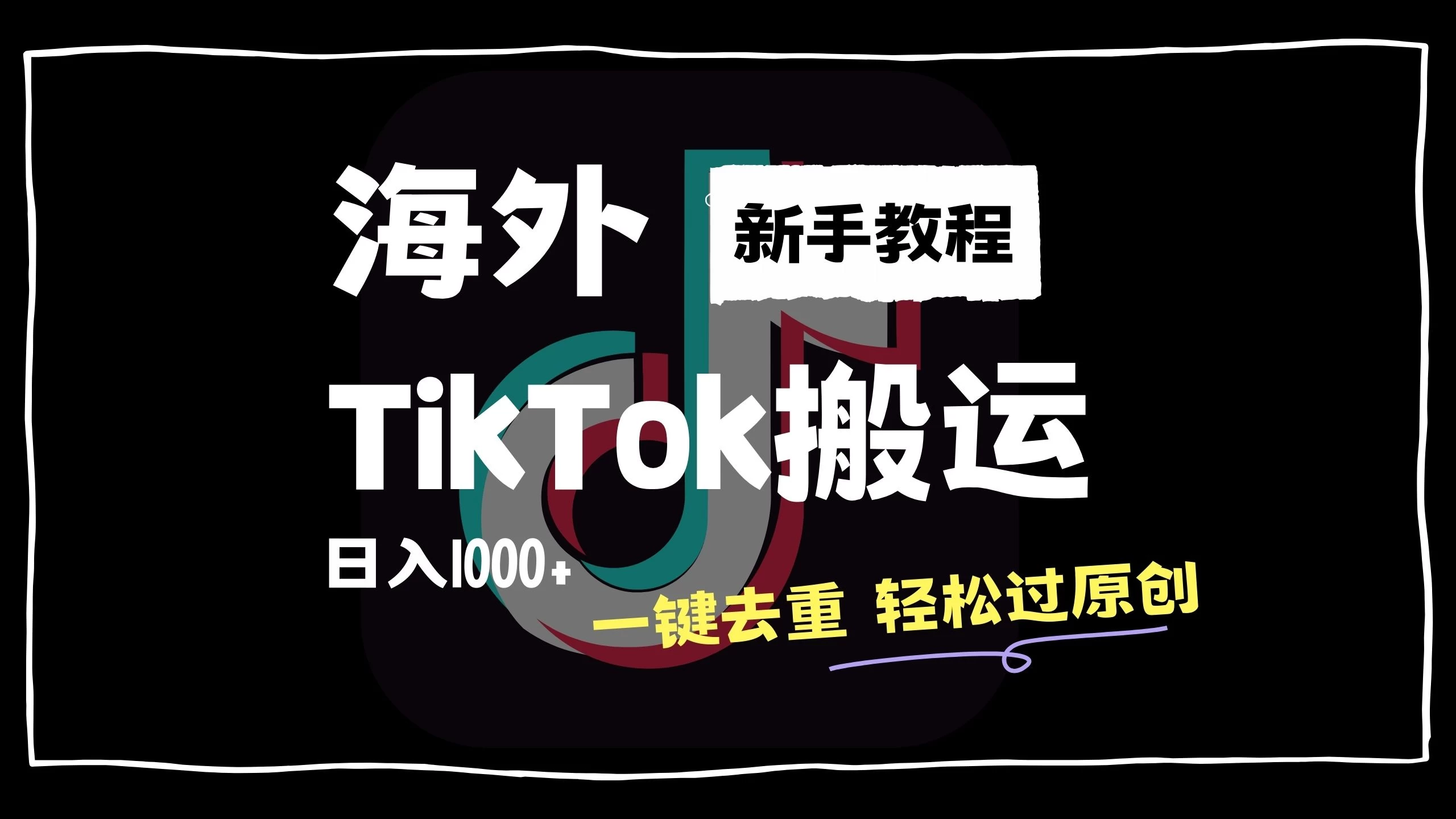 2024最新海外TikTok搬运玩法，一键去重轻松过原创，新手无经验也能日入1000+ - 网创智汇
