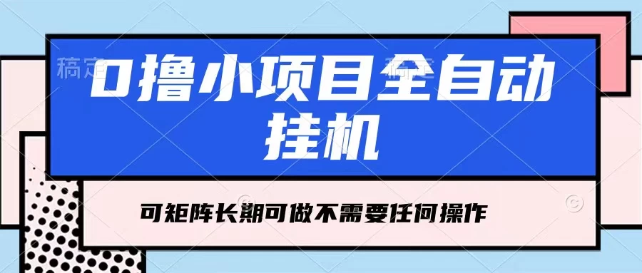 每天几分钟，全自动挂机，不需要任何操作，看完就能做，可矩阵操作，人人可做 - 网创智汇