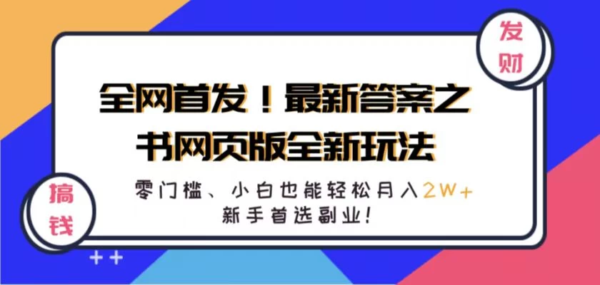 全网首发！最新答案之书网页版全新玩法，配合文档和网页，零门槛、小白也能轻松月入2W+,新手首选副业！ - 网创智汇