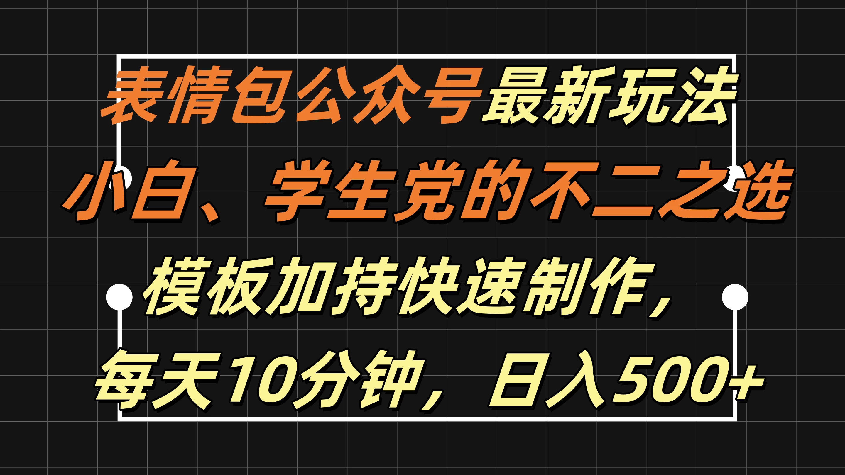 表情包公众号最新玩法，小白、学生党的不二之选，模板加持快速制作，每天十分钟，日入500+ - 网创智汇