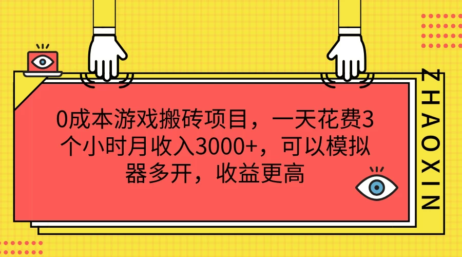 0成本游戏搬砖项目，一天花费3个小时月收入3000+，可以模拟器多开，收益更高 - 网创智汇