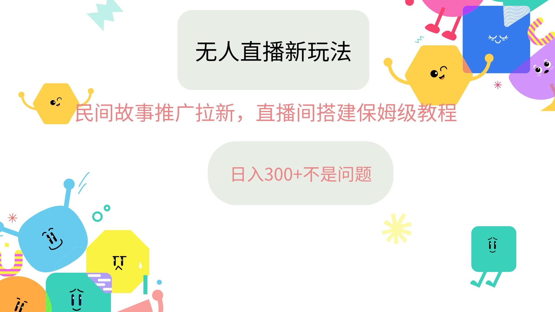 抖音星图无人直播拉新项目，操作简单人人可做，挂机即可日入300+ - 网创智汇