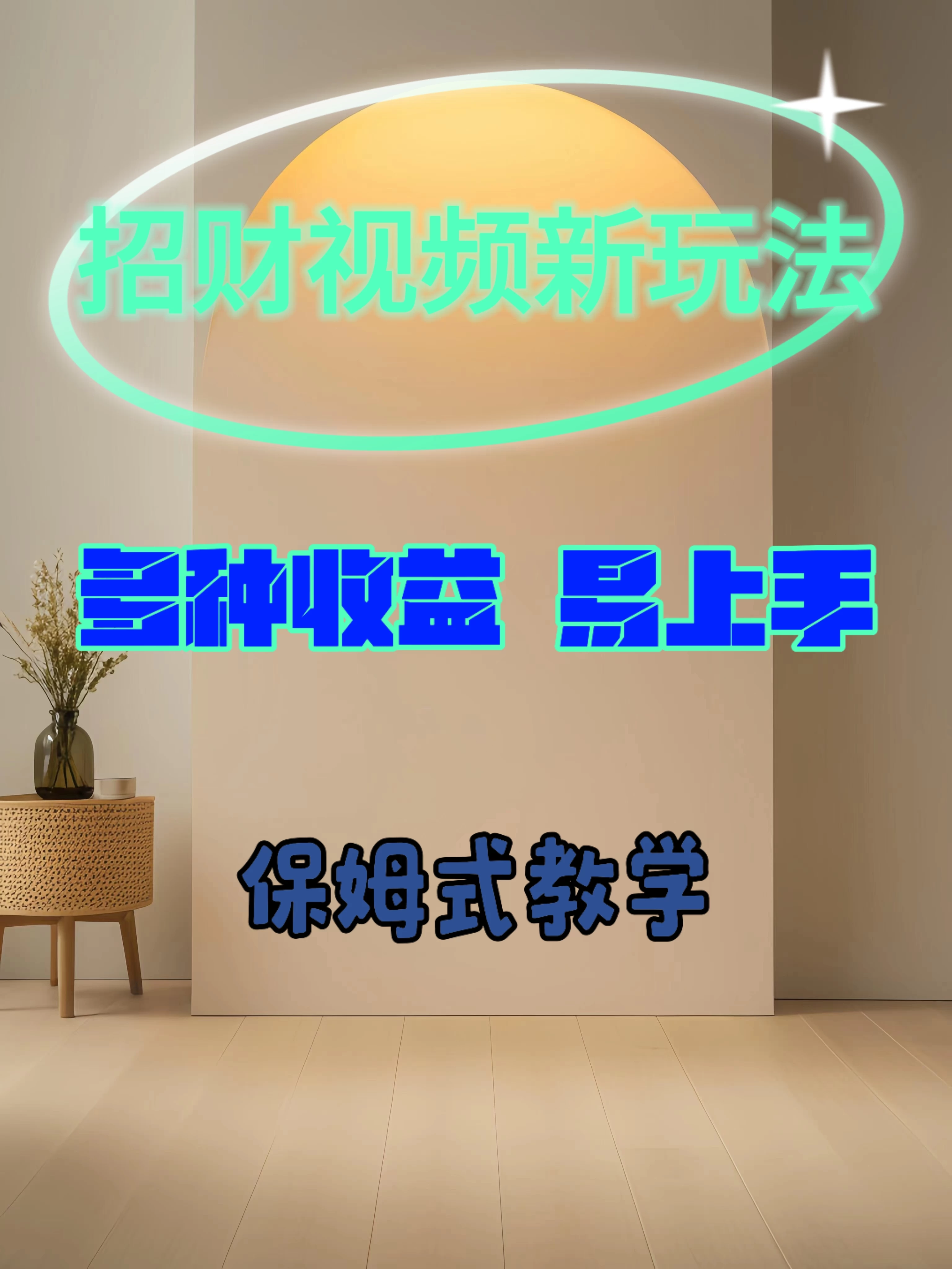 招财视频新玩法，多种收益，操作简单易上手 - 网创智汇